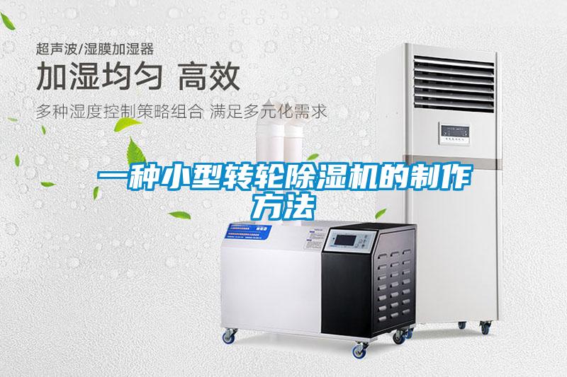 一种小型转轮麻豆视频黄网站的制作方法