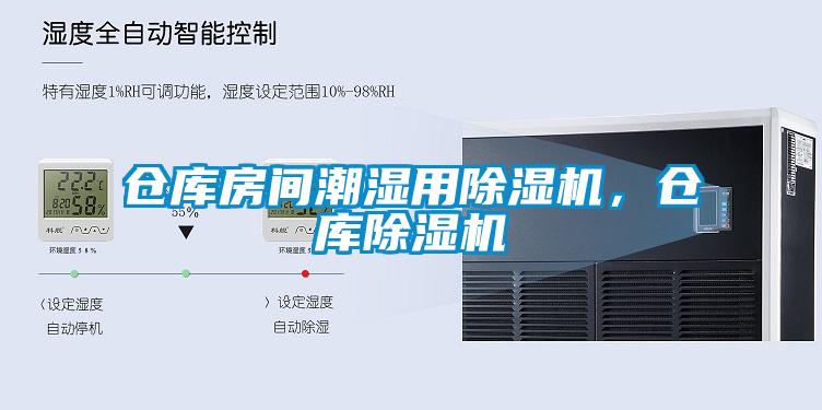 仓库房间潮湿用麻豆视频黄网站，仓库麻豆视频黄网站