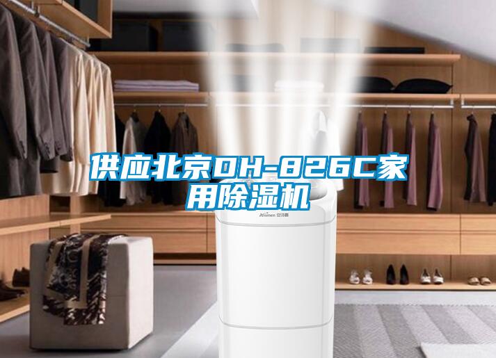 供应北京DH-826C家用麻豆视频黄网站