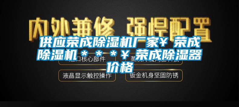 供应荣成麻豆视频黄网站厂家￥荣成麻豆视频黄网站＊＊＊￥荣成除湿器价格