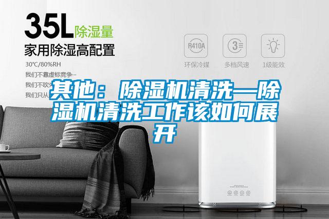 其他：麻豆视频黄网站清洗—麻豆视频黄网站清洗工作该如何展开
