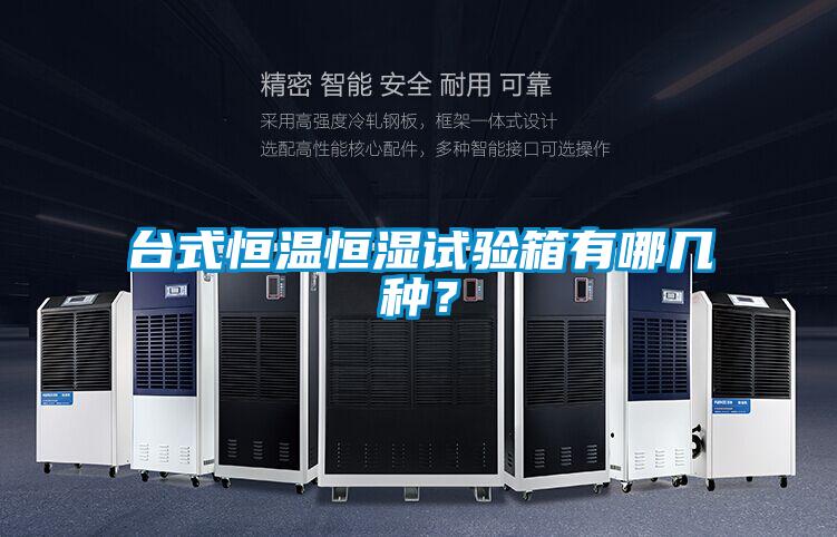 台式恒温恒湿试验箱有哪几种？