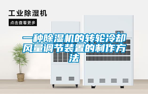 一种麻豆视频黄网站的转轮冷却风量调节装置的制作方法