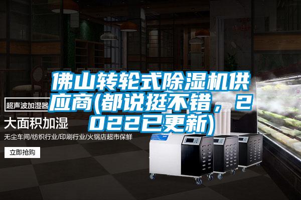 佛山转轮式麻豆视频黄网站供应商(都说挺不错，2022已更新)