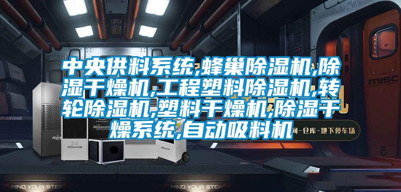 中央供料系统,蜂巢麻豆视频黄网站,除湿干燥机,工程塑料麻豆视频黄网站,转轮麻豆视频黄网站,塑料干燥机,除湿干燥系统,自动吸料机