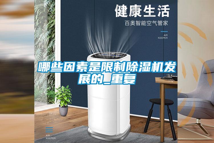哪些因素是限制麻豆视频黄网站发展的_重复