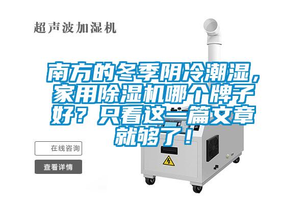 南方的冬季阴冷潮湿，家用麻豆视频黄网站哪个牌子好？只看这一篇文章就够了！