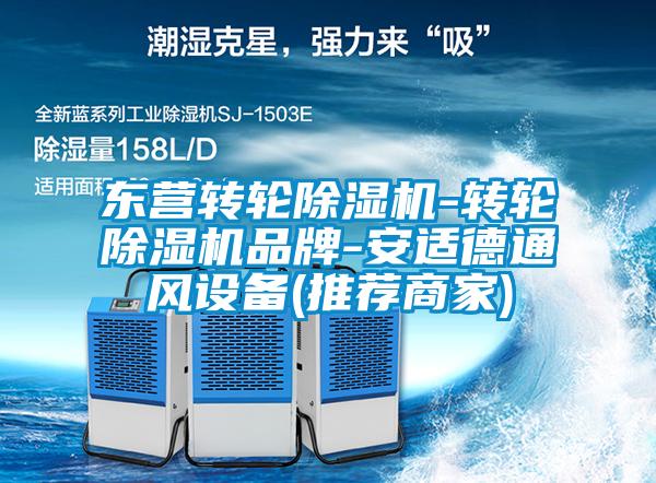 东营转轮麻豆视频黄网站-转轮麻豆视频黄网站品牌-安适德通风设备(推荐商家)