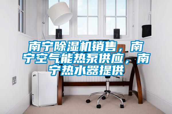 南宁麻豆视频黄网站销售，南宁空气能热泵供应，南宁热水器提供