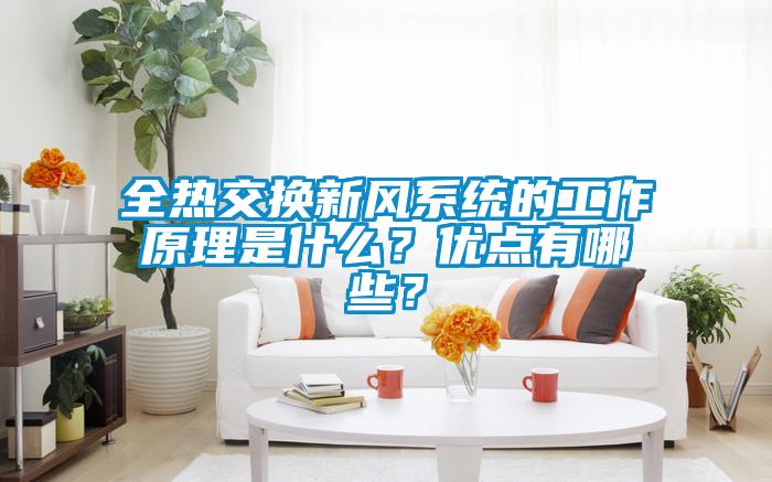 全热交换新风系统的工作原理是什么？优点有哪些？