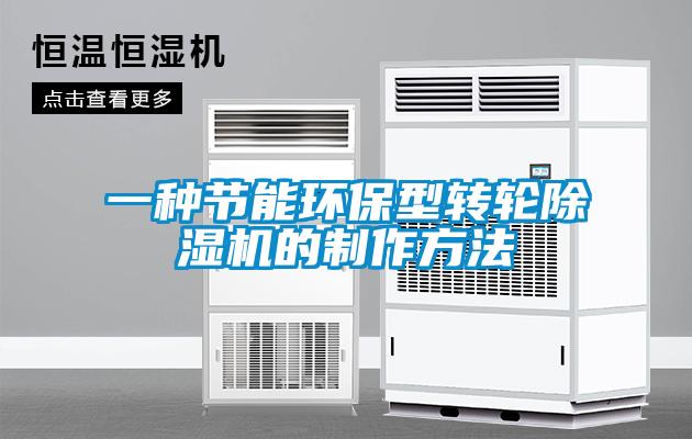 一种节能环保型转轮麻豆视频黄网站的制作方法