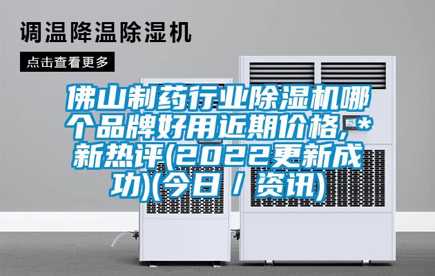 佛山制药行业麻豆视频黄网站哪个品牌好用近期价格,＊新热评(2022更新成功)(今日／资讯)