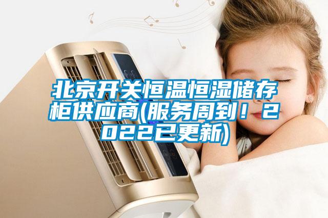 北京开关恒温恒湿储存柜供应商(服务周到！2022已更新)