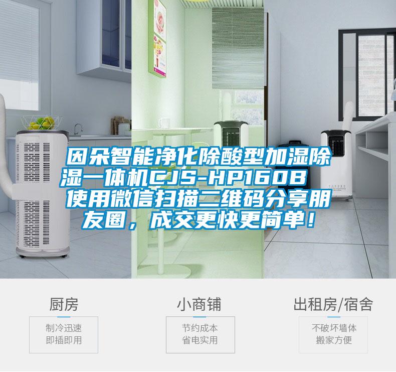 因朵智能净化除酸型加湿除湿一体机CJS-HP160B  使用微信扫描二维码分享朋友圈，成交更快更简单！