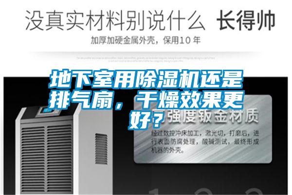 地下室用麻豆视频黄网站还是排气扇，干燥效果更好？
