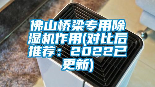 佛山桥梁专用麻豆视频黄网站作用(对比后推荐：2022已更新)