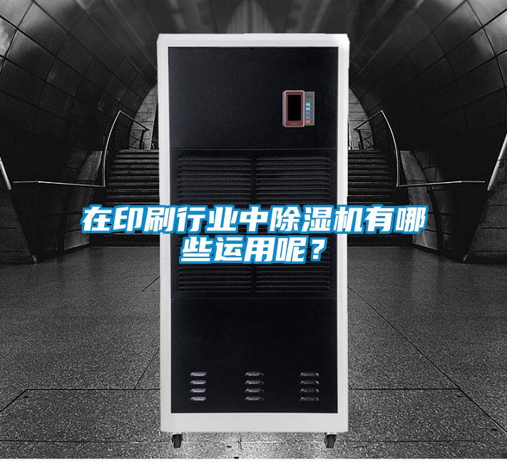 在印刷行业中麻豆视频黄网站有哪些运用呢？