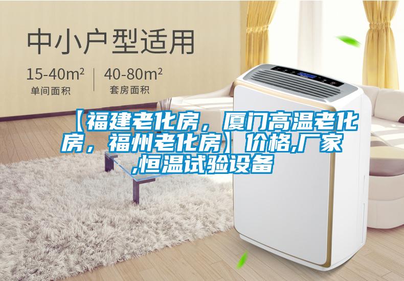 【福建老化房，厦门高温老化房，福州老化房】价格,厂家,恒温试验设备