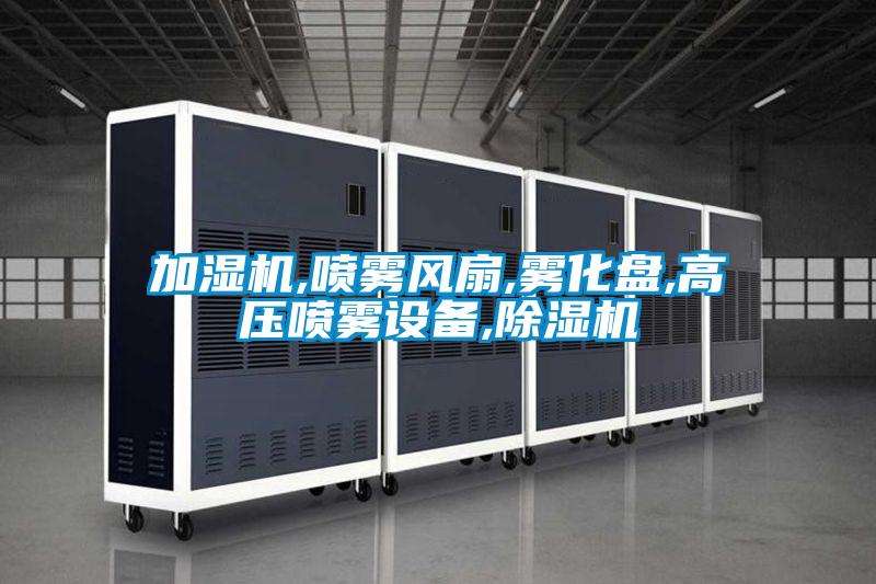 加湿机,喷雾风扇,雾化盘,高压喷雾设备,麻豆视频黄网站