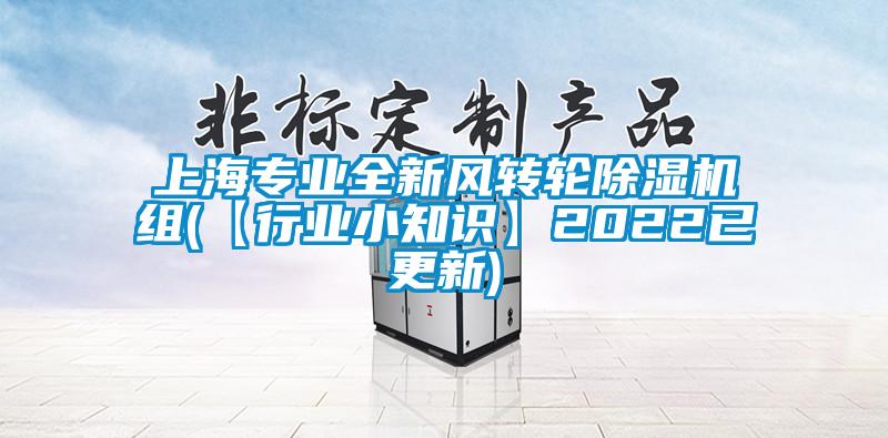 上海专业全新风转轮麻豆视频黄网站组(【行业小知识】2022已更新)