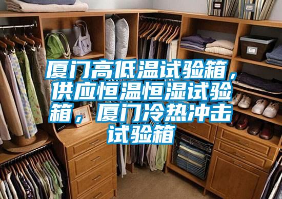 厦门高低温试验箱，供应恒温恒湿试验箱，厦门冷热冲击试验箱