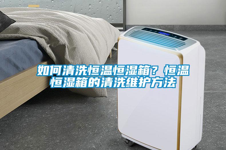 如何清洗恒温恒湿箱？恒温恒湿箱的清洗维护方法