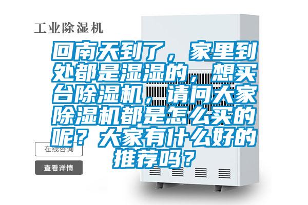 回南天到了，家里到处都是湿湿的，想买台麻豆视频黄网站，请问大家麻豆视频黄网站都是怎么买的呢？大家有什么好的推荐吗？