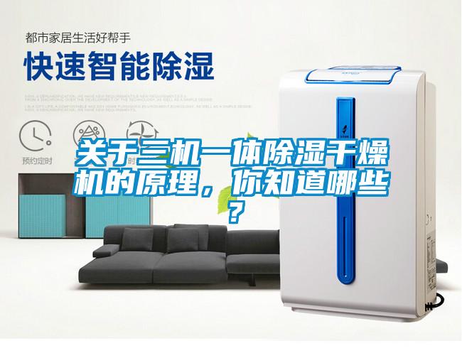 关于三机一体除湿干燥机的原理，你知道哪些？