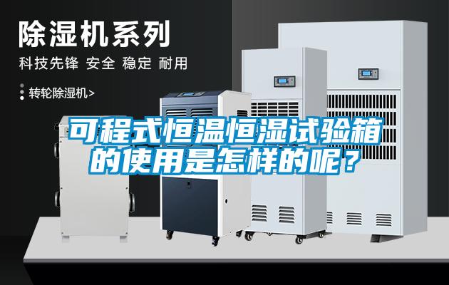 可程式恒温恒湿试验箱的使用是怎样的呢？