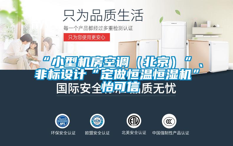 “小型机房空调（北京）”、非标设计“定做恒温恒湿机”★怡可信