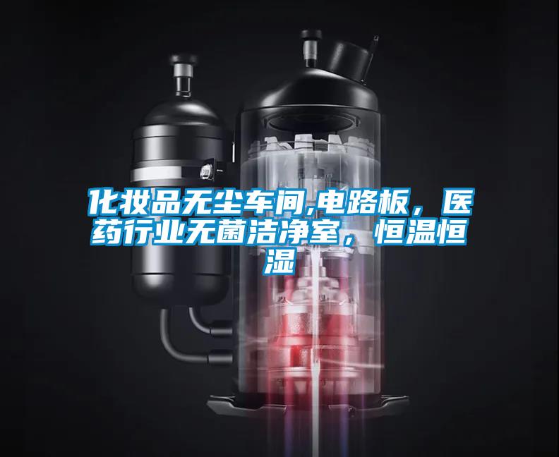 化妆品无尘车间,电路板，医药行业无菌洁净室，恒温恒湿