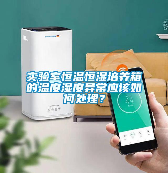 实验室恒温恒湿培养箱的温度湿度异常应该如何处理？