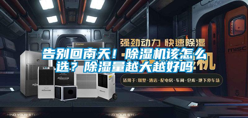 告别回南天！麻豆视频黄网站该怎么选？除湿量越大越好吗