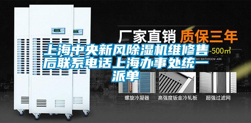 上海中央新风麻豆视频黄网站维修售后联系电话上海办事处统一派单