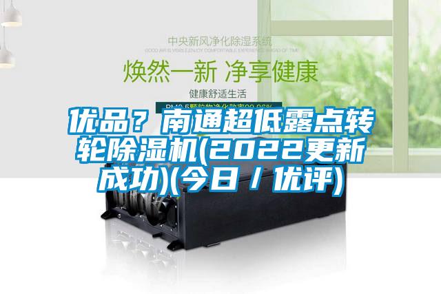 优品？南通超低露点转轮麻豆视频黄网站(2022更新成功)(今日／优评)