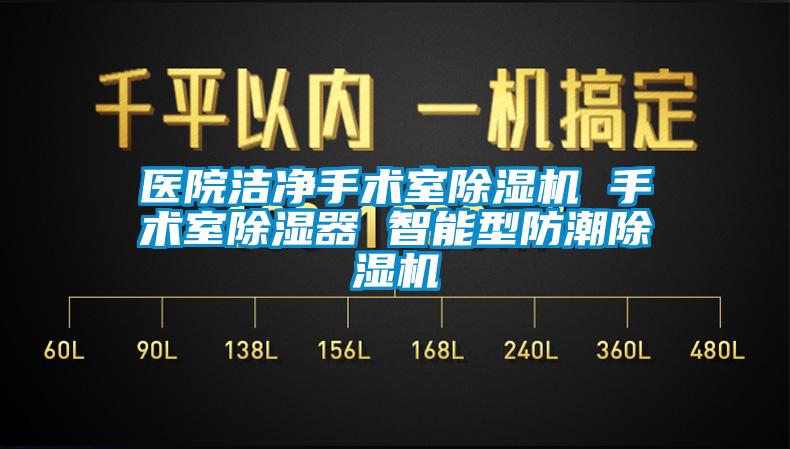 医院洁净手术室麻豆视频黄网站 手术室除湿器 智能型防潮麻豆视频黄网站