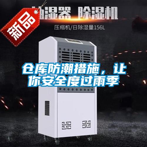 仓库防潮措施，让你安全度过雨季