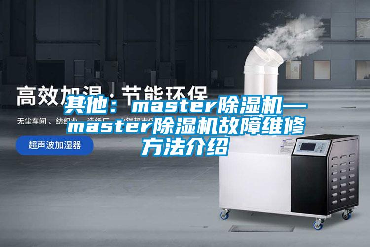 其他：master麻豆视频黄网站—master麻豆视频黄网站故障维修方法介绍