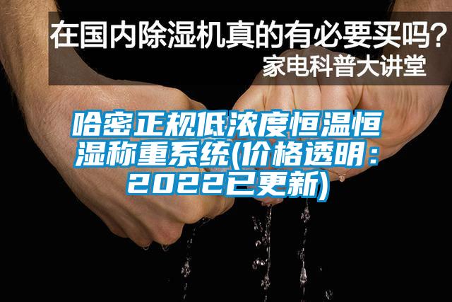 哈密正规低浓度恒温恒湿称重系统(价格透明：2022已更新)