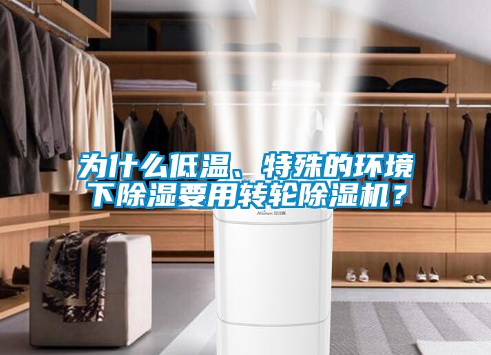 为什么低温、特殊的环境下除湿要用转轮麻豆视频黄网站？