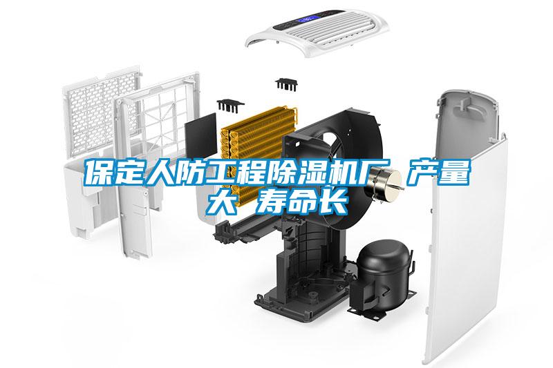 保定人防工程麻豆视频黄网站厂 产量大 寿命长