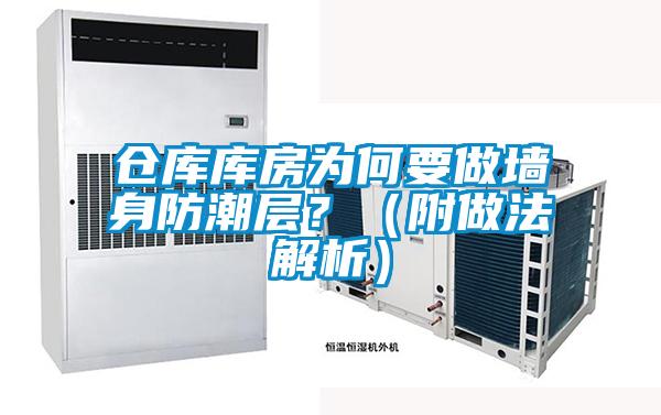 仓库库房为何要做墙身防潮层？（附做法解析）