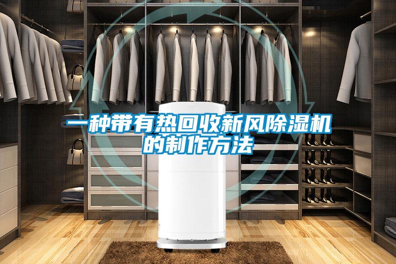 一种带有热回收新风麻豆视频黄网站的制作方法