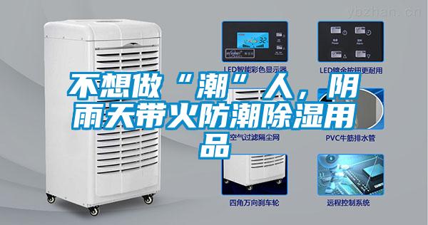 不想做“潮”人，阴雨天带火防潮除湿用品