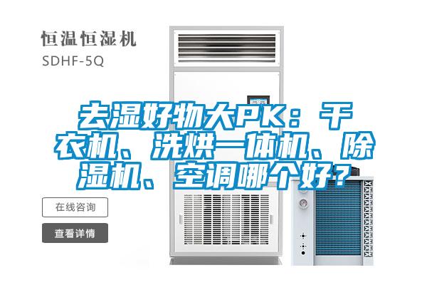 去湿好物大PK：干衣机、洗烘一体机、麻豆视频黄网站、空调哪个好？