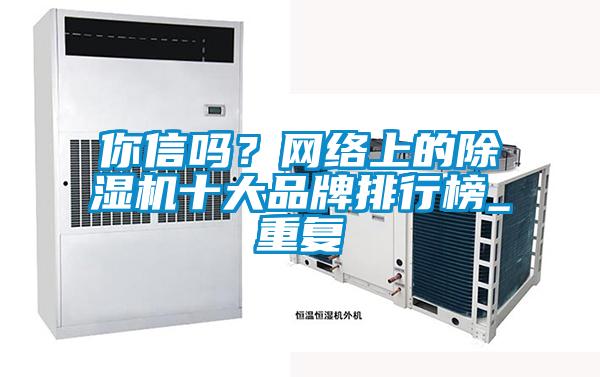 你信吗？网络上的麻豆视频黄网站十大品牌排行榜_重复