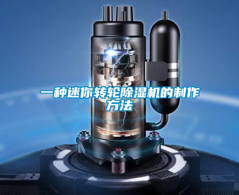 一种迷你转轮麻豆视频黄网站的制作方法