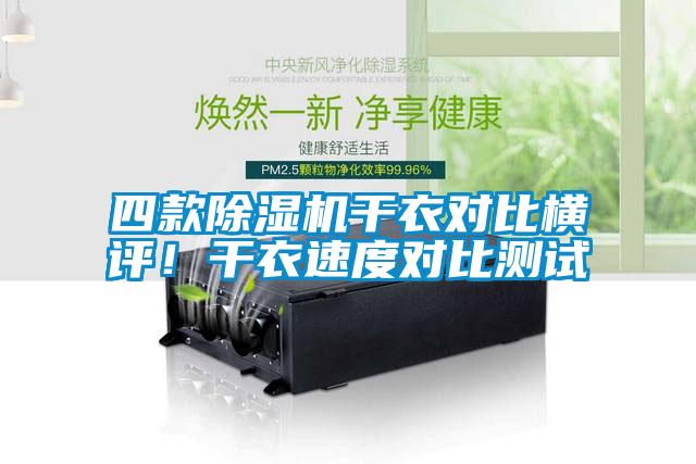 四款麻豆视频黄网站干衣对比横评！干衣速度对比测试