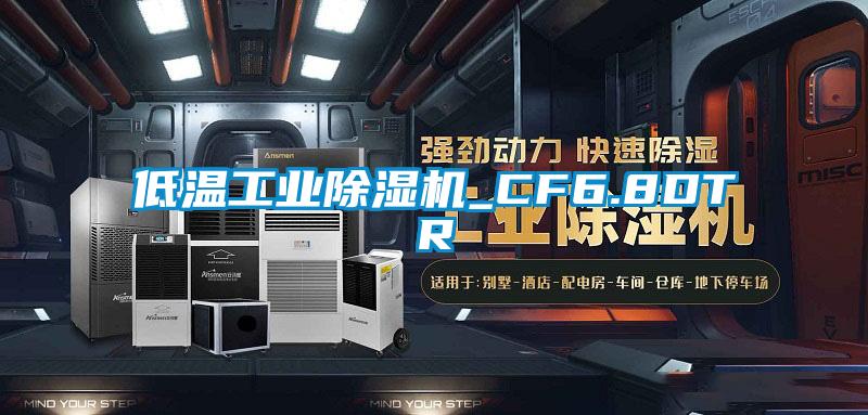 低温工业麻豆视频黄网站_CF6.8DTR