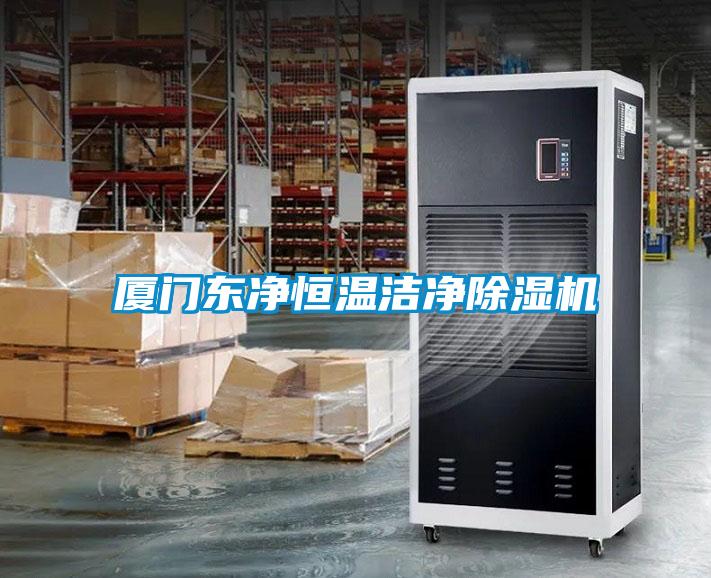 厦门东净恒温洁净麻豆视频黄网站